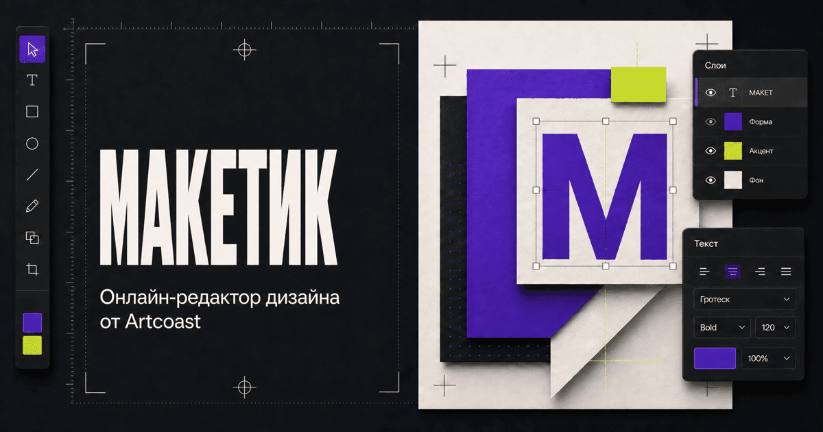 МАКЕТИК — онлайн-редактор дизайна от Artcoast