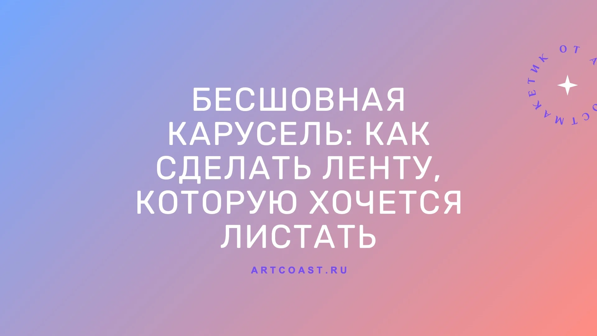 Бесшовная карусель — это несколько слайдов, которые вместе складываются в одну длинную картинку.