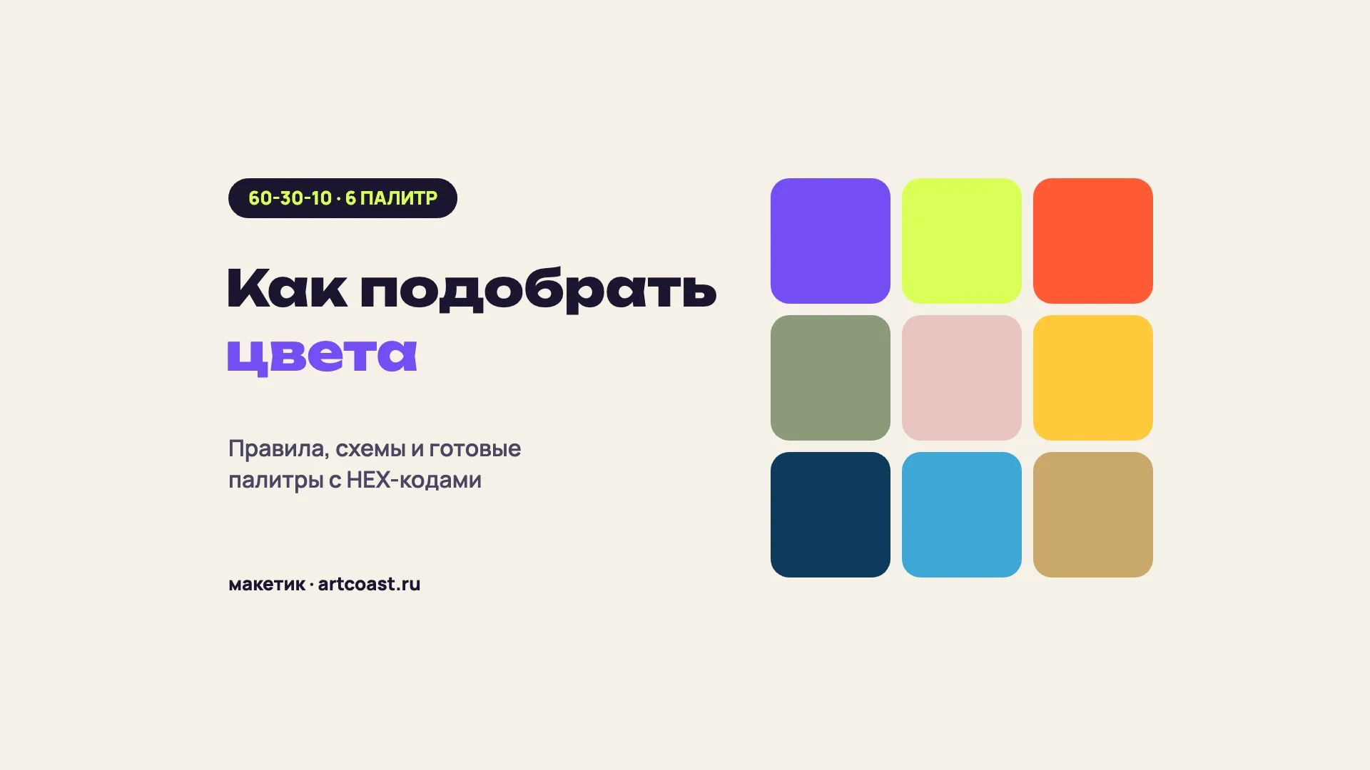 Обложка статьи: надпись «Как подобрать цвета» и сетка из девяти цветных квадратов — фиолетовый, лаймовый, томатный, шалфей, пыльная роза, жёлтый, тёмно-синий, голубой и золотистый