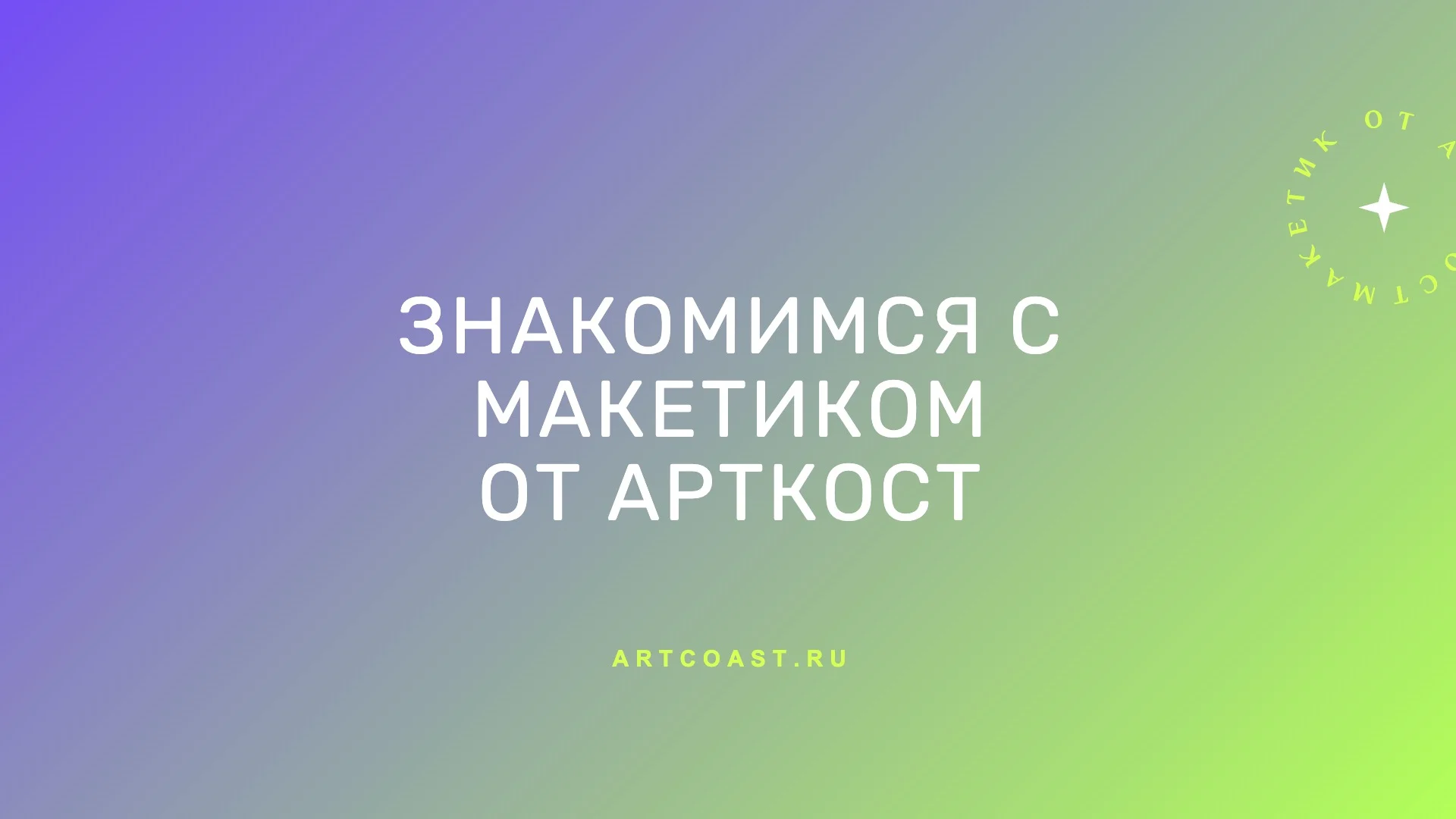 Знакомьтесь с Artcoast: готовые шаблоны, удобные форматы и инструменты для создания своего дизайна прямо в браузере. Рассказываем, с чего начать.