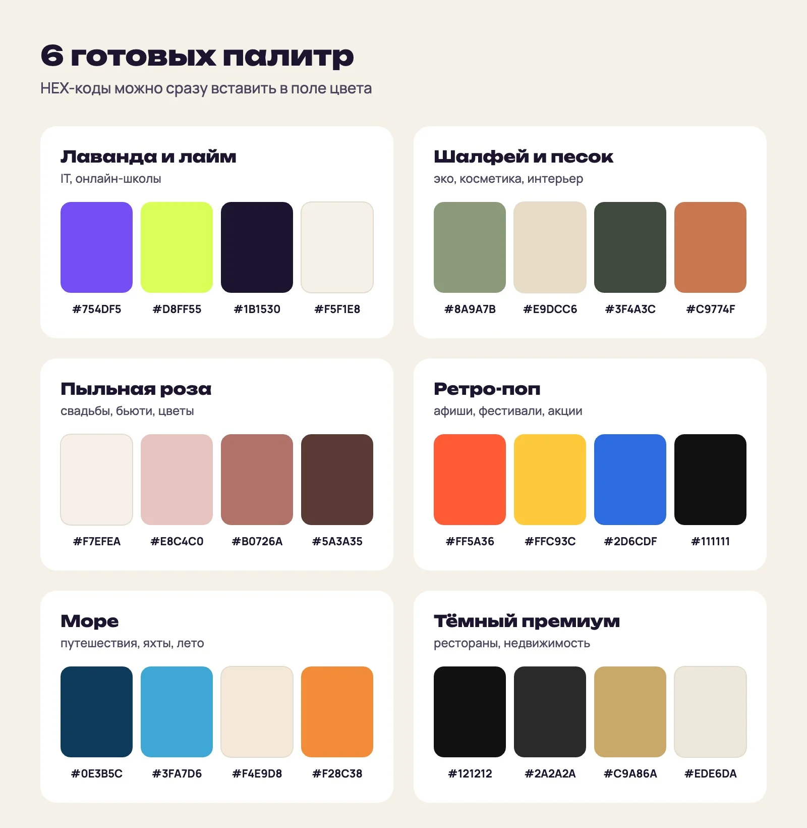 Шесть палитр с HEX-кодами: «Лаванда и лайм», «Шалфей и песок», «Пыльная роза», «Ретро-поп», «Море» и «Тёмный премиум»