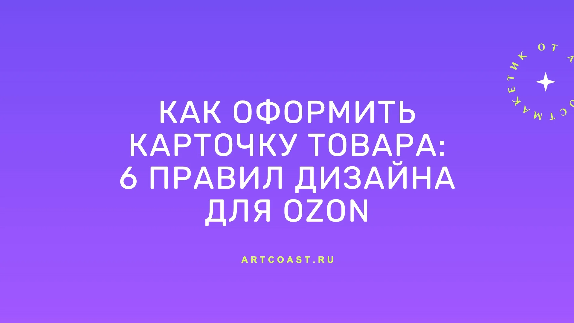 Карточка товара, которая продаёт: шесть правил дизайна для Ozon и других маркетплейсов. Карусель «Макетика» для селлеров.