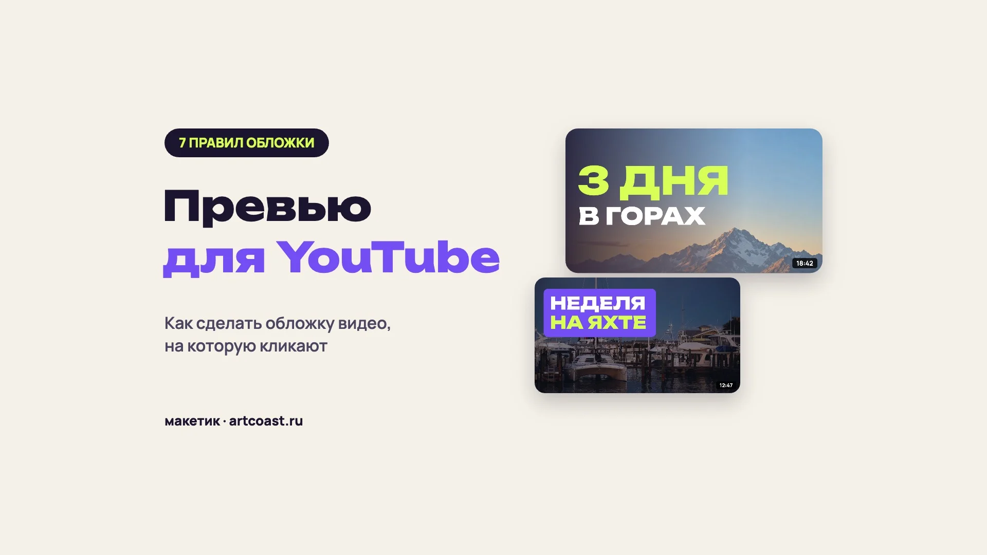 Обложка статьи: надпись «Превью для YouTube» и два примера превью — «3 дня в горах» и «Неделя на яхте»