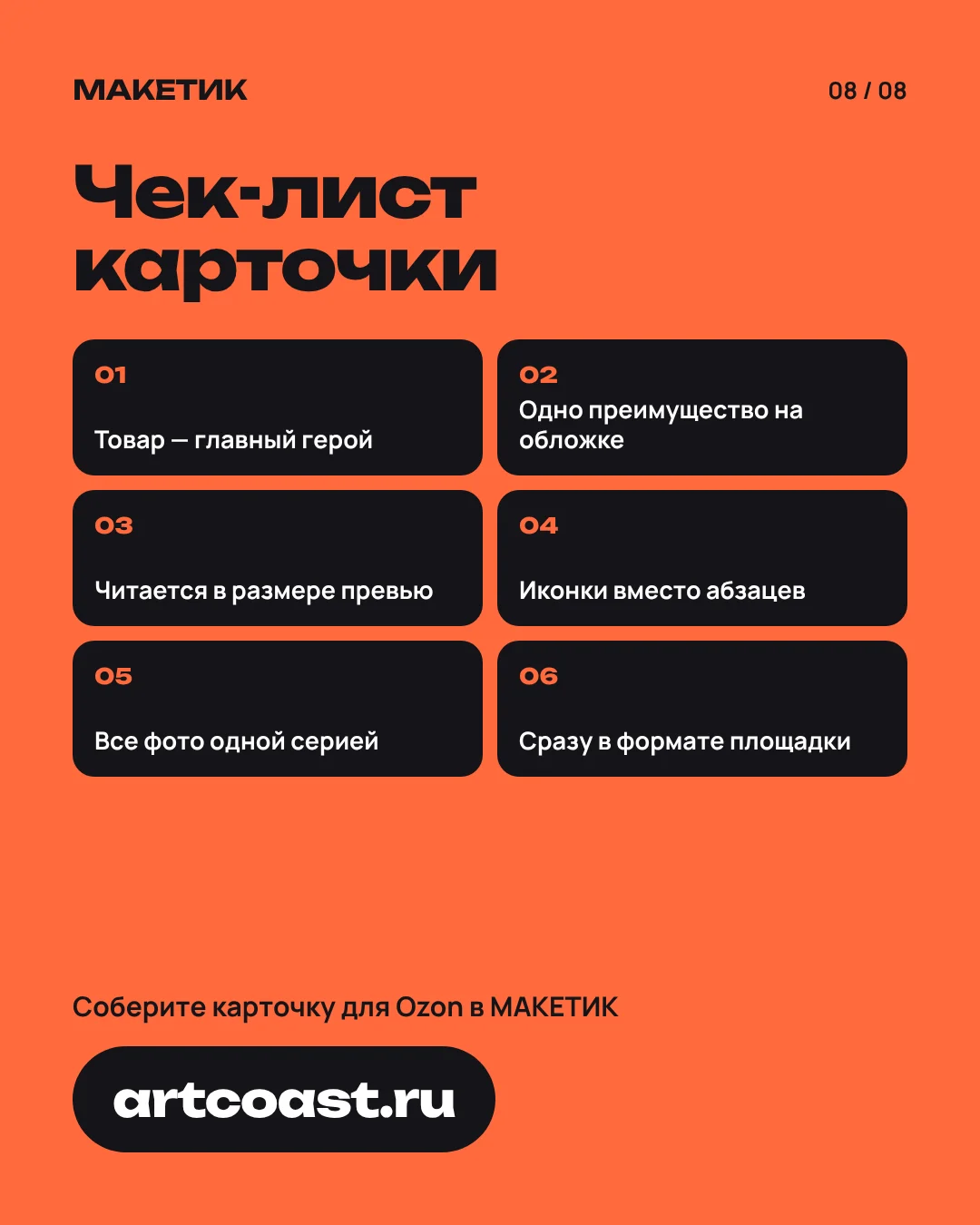Чек-лист из шести правил оформления карточки: заметный товар, главное преимущество, читаемость, иконки, единая серия и нужный формат.