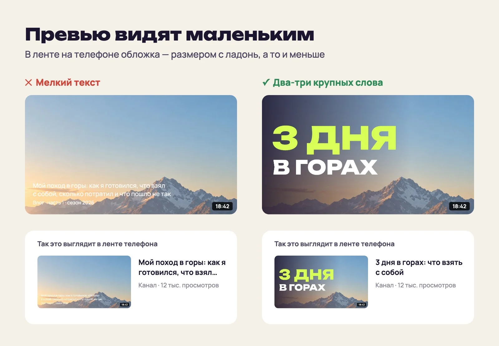 Сравнение двух превью с фото гор: с длинной мелкой подписью и с крупной надписью «3 дня в горах», ниже оба превью в уменьшенном виде, как в ленте телефона