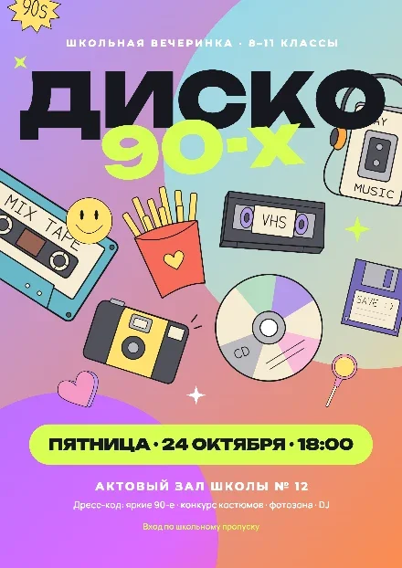 Превью шаблона «Афиша школьной дискотеки «Диско 90-х» со стикерами»