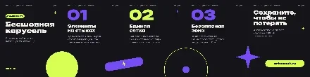 Превью шаблона «Бесшовная карусель: 3 правила дизайна»