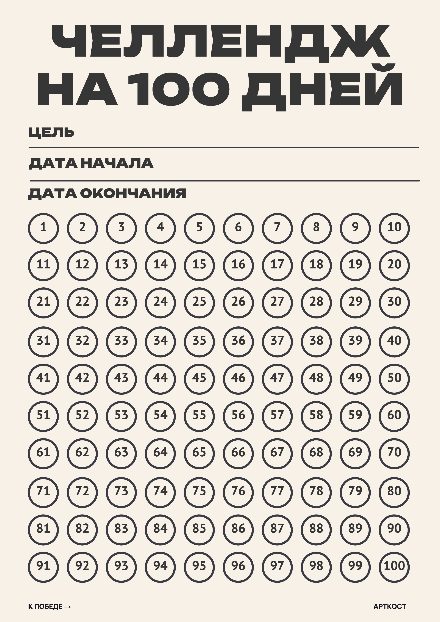Превью шаблона «Челлендж на 100 дней»