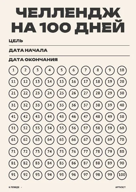 Превью шаблона «Челлендж на 100 дней»
