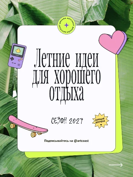 Превью шаблона «Летняя пост-карусель со стикерами 90-х»