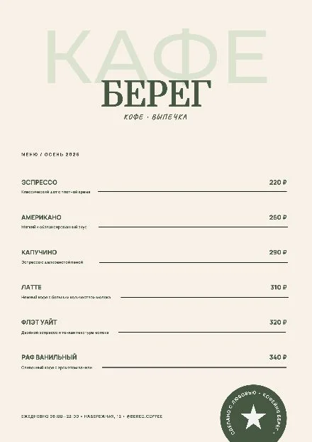 Превью шаблона «Меню кофейни — A4»