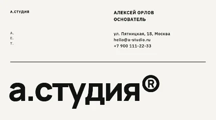 Превью шаблона «Минималистичная визитка в швейцарском стиле «а.студия»»