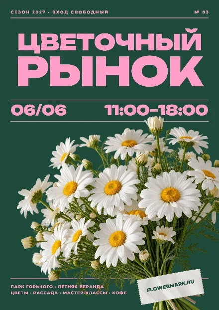 Превью шаблона «Постер «Цветочный рынок» с букетом ромашек»