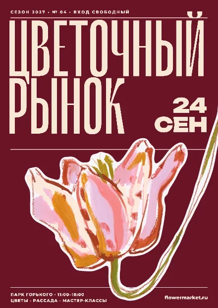 Превью шаблона «Постер «Цветочный рынок» с тюльпаном — бордовый»