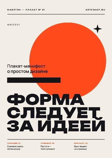 Превью шаблона «Постер-манифест «Форма следует за идеей»»