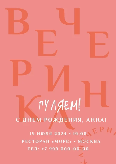 Превью шаблона «Постер на день рождения или вечеринку»