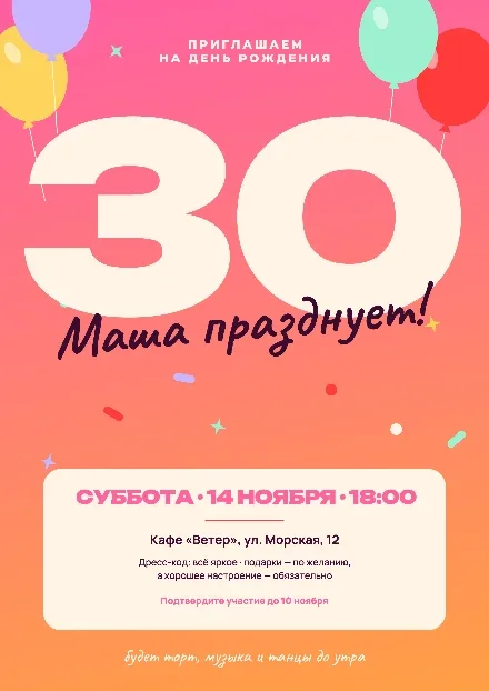 Превью шаблона «Постер-приглашение на день рождения с шарами и конфетти»