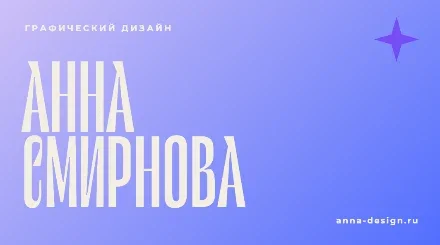 Превью шаблона «Визитка дизайнера: сине-фиолетовый градиент и крупное имя»